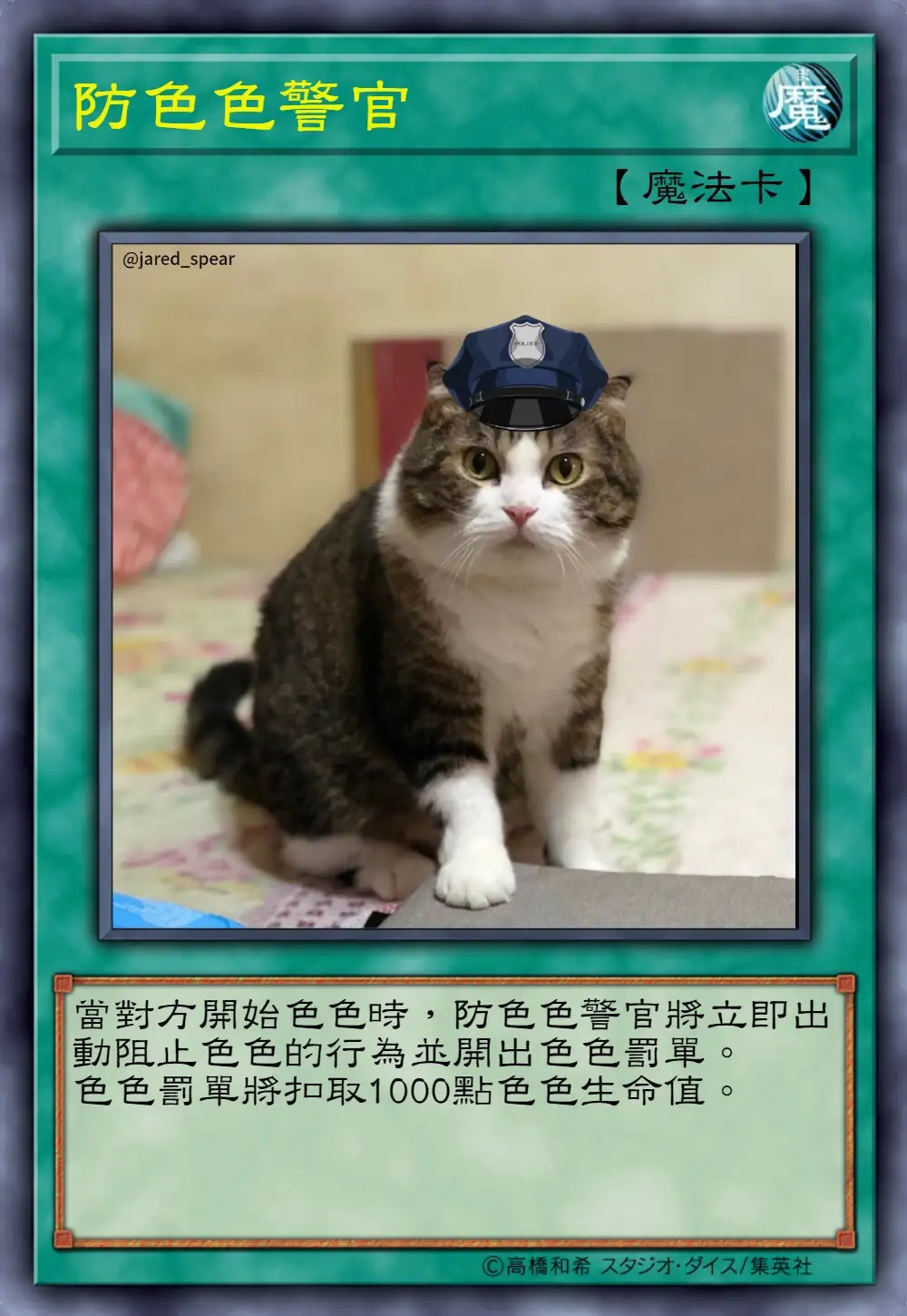 A cat wearing a police hat is depicted on a Yu-Gi-Oh! style trading card. The card's title is '防色色警官' (Anti-Sexy Police…