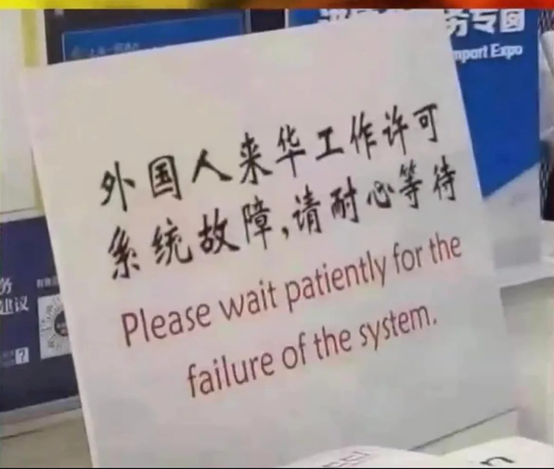 A white sign with Chinese characters and English text reads '外国人来华工作许可 系统故障,请耐心等待' and 'Please wait patiently for the…