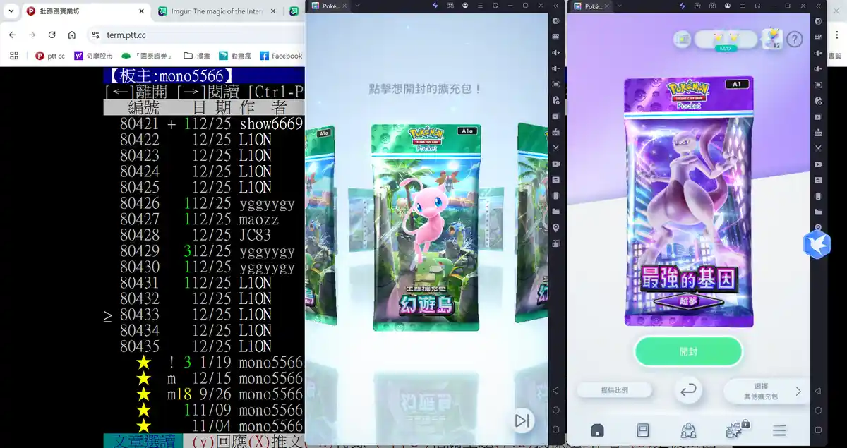 图像左侧是ptt论坛的帖子列表，显示用户mono5566的高赞文章。中间和右侧是宝可梦卡牌游戏的虚拟开包界面，分别展示“幻游鸟”和“超梦”主题的卡包，右侧卡包上写着“最強的基因 超夢”，并有“開封”按钮。整体呈现玩家在虚拟游戏中抽到稀有卡牌的场景。